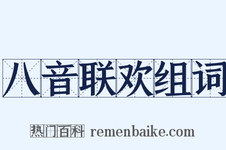 八音联欢组词是什么意思的图片